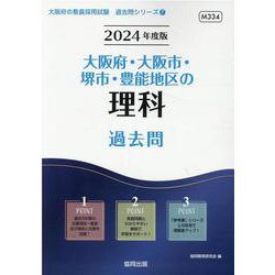 大阪府・大阪市・堺市・豊能地区の理科過去問 2024年度版（大阪府の教員採用試験「過去問」シリーズ 7） [全集叢書]