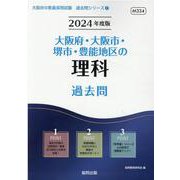 大阪府・大阪市・堺市・豊能地区の理科過去問 2024年度版（大阪府の教員採用試験「過去問」シリーズ 7） [全集叢書]