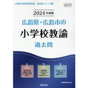 広島県・広島市の小学校教諭過去問 2024年度版（広島県の教員採用試験「過去問」シリーズ 2） [全集叢書]