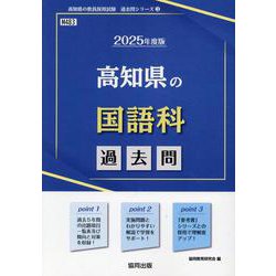 高知県の国語科過去問 2025年度版（高知県の教員採用試験「過去問」シリーズ 3） [全集叢書]