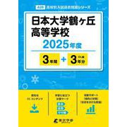 日本大学鶴ヶ丘高等学校（高校別入試過去問題シリーズ） [全集叢書]
