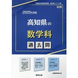 高知県の数学科過去問 2025年度版（高知県の教員採用試験「過去問」シリーズ 6） [全集叢書]