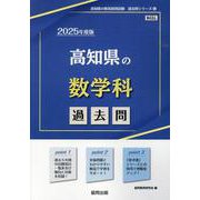 高知県の数学科過去問 2025年度版（高知県の教員採用試験「過去問」シリーズ 6） [全集叢書]