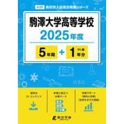 駒澤大学高等学校（高校別入試過去問題シリーズ） [全集叢書]
