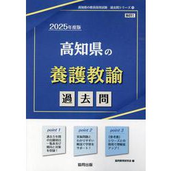 高知県の養護教諭過去問 2025年度版（高知県の教員採用試験「過去問」シリーズ 11） [全集叢書]