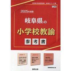 岐阜県の小学校教諭参考書 2025年度版（岐阜県の教員採用試験「参考書」シリーズ 2） [全集叢書]