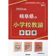 岐阜県の小学校教諭参考書 2025年度版（岐阜県の教員採用試験「参考書」シリーズ 2） [全集叢書]