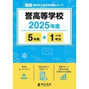 誉高等学校（高校別入試過去問題シリーズ） [全集叢書]