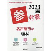 名古屋市の理科参考書 2023年度版（名古屋市の教員採用試験「参考書」シリーズ 8） [全集叢書]