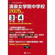 清泉女学院中学校（中学別入試過去問題シリーズ） [全集叢書]