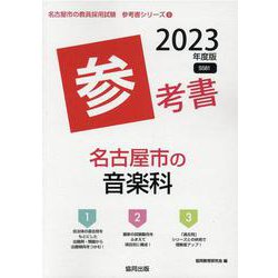名古屋市の音楽科参考書 2023年度版（名古屋市の教員採用試験「参考書」シリーズ 9） [全集叢書]