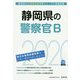 静岡県の警察官B〈2020年度〉(静岡県の公務員試験対策シリーズ) [単行本]