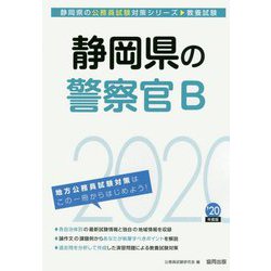 静岡県の警察官B〈2020年度〉(静岡県の公務員試験対策シリーズ) [単行本]