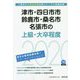 津市・四日市市・鈴鹿市・桑名市・名張市の上級・大卒程度〈2020年度〉(三重県の公務員試験対策シリーズ) [単行本]