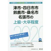津市・四日市市・鈴鹿市・桑名市・名張市の上級・大卒程度〈2020年度〉(三重県の公務員試験対策シリーズ) [単行本]