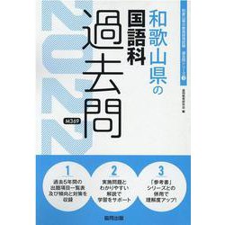 和歌山県の国語科過去問 2022年度版（和歌山県の教員採用試験「過去問」シリーズ 3） [全集叢書]