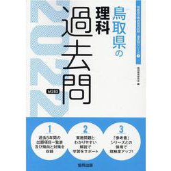 鳥取県の理科過去問 2022年度版（鳥取県の教員採用試験「過去問」シリーズ 7） [全集叢書]