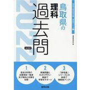 鳥取県の理科過去問 2022年度版（鳥取県の教員採用試験「過去問」シリーズ 7） [全集叢書]