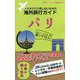 スマホでパケ死しないための海外旅行ガイド パリ [単行本]