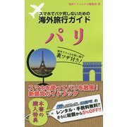 スマホでパケ死しないための海外旅行ガイド パリ [単行本]