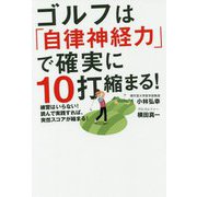 ゴルフは「自律神経力」で確実に10打縮まる!―練習はいらない!読んで実践すれば、突然スコアが縮まる! [単行本]
