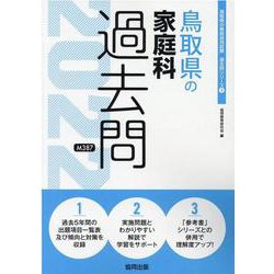 鳥取県の家庭科過去問 2022年度版（鳥取県の教員採用試験「過去問」シリーズ 9） [全集叢書]