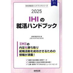 IHIの就活ハンドブック 2025年度版（JOB HUNTING BOOK） [全集叢書]