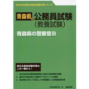 青森県の警察官B〈'23年度版〉(青森県の公務員試験対策シリーズ) [単行本]