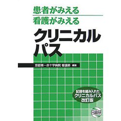 患者がみえる看護がみえるクリニカルパス―記録を組み入れたクリニカルパス 第2版 [単行本]