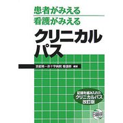 患者がみえる看護がみえるクリニカルパス―記録を組み入れたクリニカルパス 第2版 [単行本]