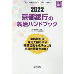 京都銀行の就活ハンドブック 2022年度版（JOB HUNTING BOOK） [全集叢書]