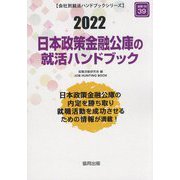 日本政策金融公庫の就活ハンドブック〈2022〉(会社別就活ハンドブックシリーズ) [全集叢書]