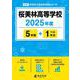 桜美林高等学校（高校別入試過去問題シリーズ） [全集叢書]