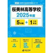 桜美林高等学校（高校別入試過去問題シリーズ） [全集叢書]