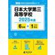日本大学第三高等学校（高校別入試過去問題シリーズ） [全集叢書]