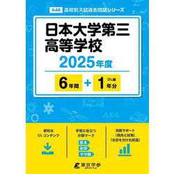 日本大学第三高等学校（高校別入試過去問題シリーズ） [全集叢書]