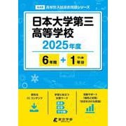 日本大学第三高等学校（高校別入試過去問題シリーズ） [全集叢書]