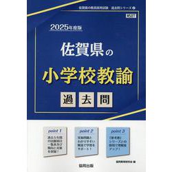 佐賀県の小学校教諭過去問 2025年度版（佐賀県の教員採用試験「過去問」シリーズ 2） [全集叢書]