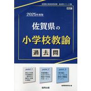 佐賀県の小学校教諭過去問 2025年度版（佐賀県の教員採用試験「過去問」シリーズ 2） [全集叢書]