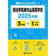 明治学院東村山高等学校（高校別入試過去問題シリーズ） [全集叢書]