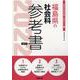 福島県の社会科参考書 2022年度版（福島県の教員採用試験「参考書」シリーズ 4） [全集叢書]