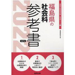 福島県の社会科参考書 2022年度版（福島県の教員採用試験「参考書」シリーズ 4） [全集叢書]