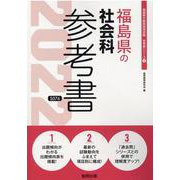 福島県の社会科参考書 2022年度版（福島県の教員採用試験「参考書」シリーズ 4） [全集叢書]