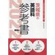 茨城県の英語科参考書 2022年度版（茨城県の教員採用試験「参考書」シリーズ 6） [全集叢書]