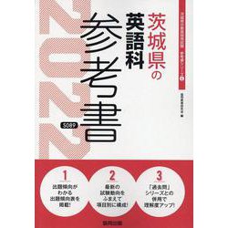 茨城県の英語科参考書 2022年度版（茨城県の教員採用試験「参考書」シリーズ 6） [全集叢書]