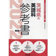 茨城県の英語科参考書 2022年度版（茨城県の教員採用試験「参考書」シリーズ 6） [全集叢書]
