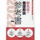 群馬県の養護教諭参考書 2022年度版（群馬県の教員採用試験「参考書」シリーズ 12） [全集叢書]