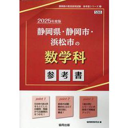 静岡県・静岡市・浜松市の数学科参考書 2025年度版（静岡県の教員採用試験「参考書」シリーズ 7） [全集叢書]