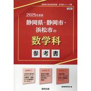 静岡県・静岡市・浜松市の数学科参考書 2025年度版（静岡県の教員採用試験「参考書」シリーズ 7） [全集叢書]