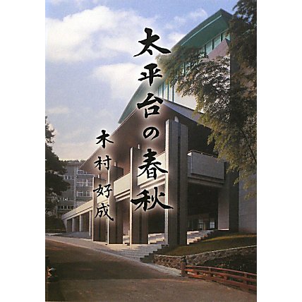 太平台の春秋 [単行本]